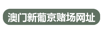 澳门新葡京赌场网址